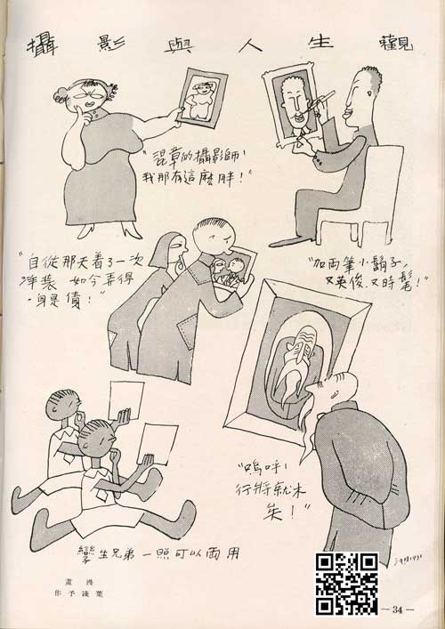 叶浅予漫画“摄影与人生观”
